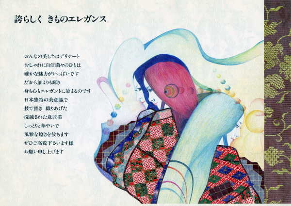 誇らしく　きものエレガンス